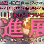 【⚠️ヤバｯ❕見逃さないで⚡】あの人との恋の進展が…ヤバすぎる‼️あの人はついに…◯◯だす❕#ルノルマンカード #恋愛 #占い #あの人の気持ち #ツインレイ #おうし座新月