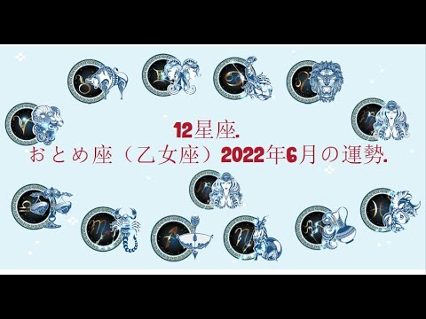 12星座. – おとめ座（乙女座）2022年6月の運勢.