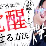 【四柱推命】運勢が『強すぎて』生きづらい…!!?｜強すぎる命式このマインドで『覚醒する』!!!!【特殊命式攻略編 】