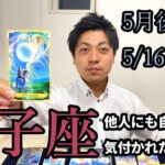 【しし座　5月後半】自分で白けさせない為に【タロットリーディング】