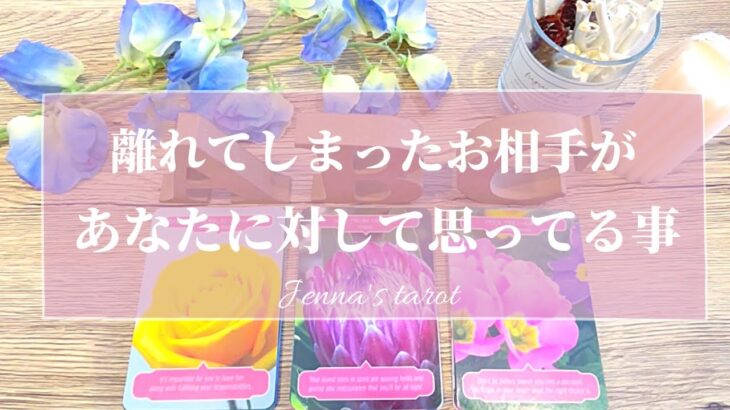 当たりすぎ注意🥺🔮【恋愛💕】会えていないお相手…離れてしまったお相手…あなたに対して思っている事【タロット🌟オラクルカード】片思い・復縁・音信不通・疎遠・サイレント期間・あの人の気持ち・本音