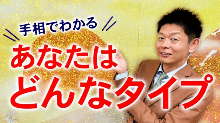 【手相】あなたのタイプが丸わかり『島田秀平のお開運巡り』”前半”