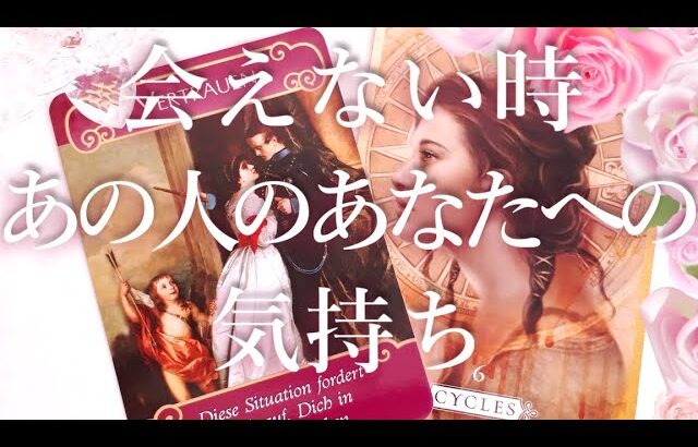 会えない時のあの人の気持ちは？😔💭👀タロットオラクル占い