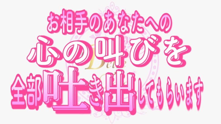 【恋愛❤️個人鑑定級👀】お相手の叫びを聞き出してみたら…絶句した😣タロット🧚オラクルカードリーディング