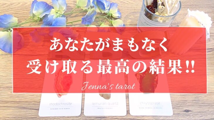 お知らせあります💌【当たる🔮】あなたがまもなく受け取る最高の結果🎁✨【タロット🌟オラクルカード】恋愛・人生・仕事・夢・人間関係・片思い・復縁・音信不通・未来