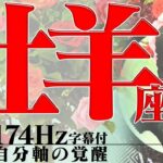 【牡羊座】成功はすぐ近くに！導かれたその先へ！2022年6月運勢【癒しの174Hz当たる占い】