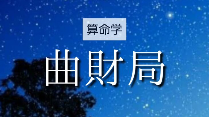 【算命学】格局法・曲財局、ギャンブルにのめり込む、借金をして財を失う