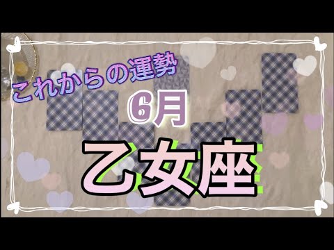 【乙女座さん】6月の運勢🌈遠慮はいりません！幸せを受け取ってください💖素敵すぎる愛情に溢れています