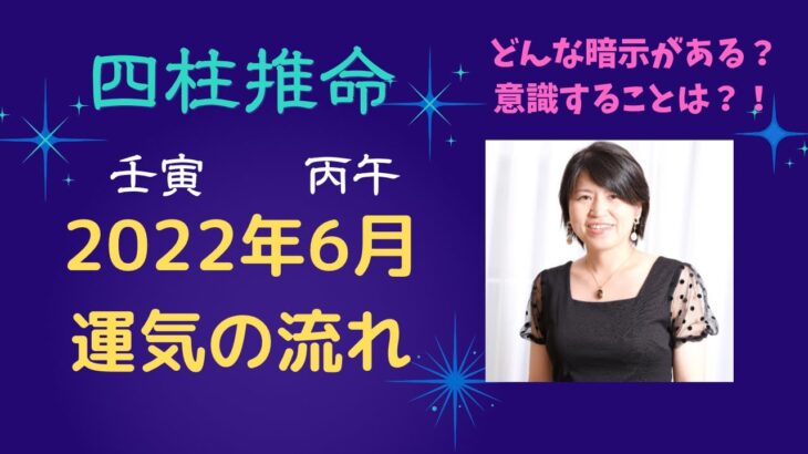 【2022年6月運気の流れ】四柱推命　五行ごとの乱れやすい先を知っておくと心地よく過ごすヒントになります🌟