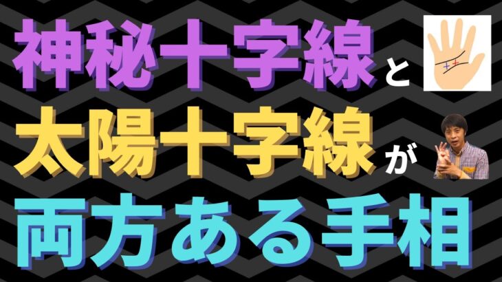 【手相占い】神秘十字線と太陽十字線の両方がある手相！ダブル十字は珍しい！