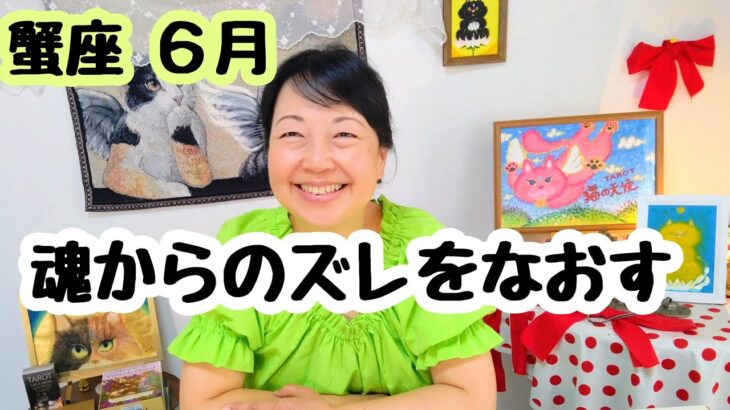 ６月蟹座♋せっかく拡大するなら☀まずは立ち位置にズレがないかのチェック🌋