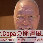 【Dr.Copaの開運風水】2022年5月18日（水）