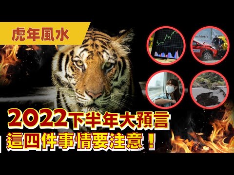 【虎年風水】2022下半年大預言｜4件事情要注意｜施三昧老師