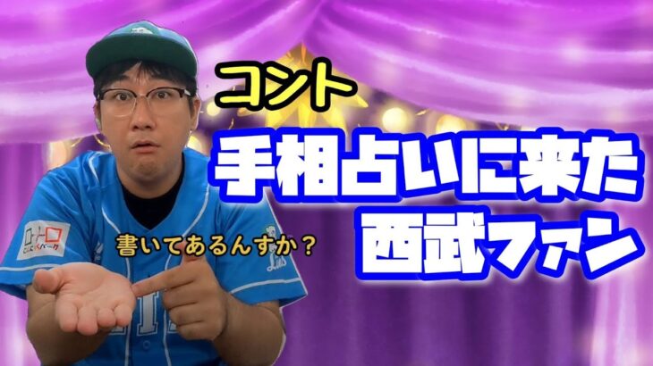 【当たる？】手相占いに来た西武ファン【絶対にやるもんか】