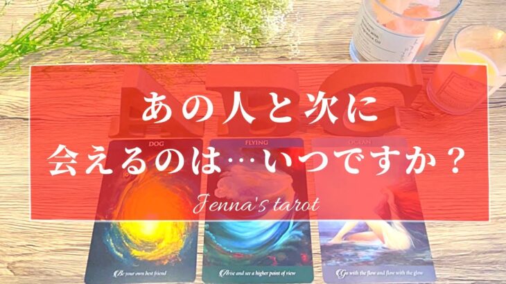 当たりすぎ注意🥺❣️【恋愛💕】あの人と次に会えるのは…いつ？【タロット🌟オラクルカード】片思い・復縁・音信不通・冷却期間・サイレント期間・恋の展開・恋の行方・未来・片想い・あの人の気持ち