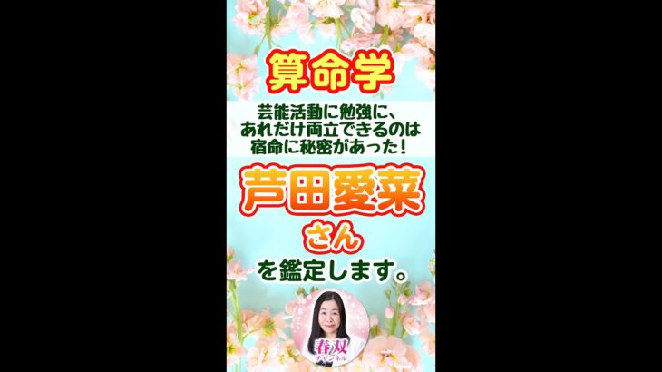 芦田愛菜さん（女優）を算命学で鑑定します【芸能活動に勉強に、あれだけ両立できるのは宿命に秘密があった！】#shorts