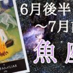 魚座♓6月前半～7月後半🌈経済的な豊かさがチャンスの時。焦らず、確実性を大切に。