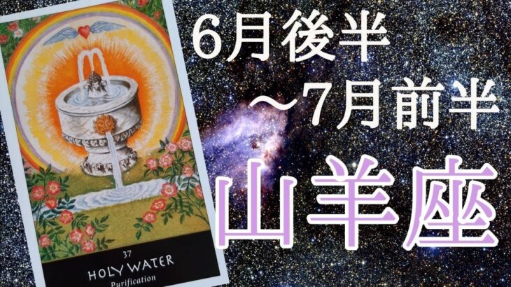 山羊座♑6月後半～7月前半🌈心の回復。新たな愛や希望を見つける。