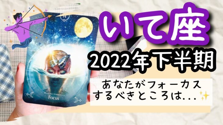 【いて座♐️2022年下半期】🔮タロット占い🔮〜あなたがフォーカスするところを覚えていてください✨〜