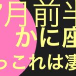 【7月前半の運勢】蟹座　決めたことが現実化していく！超細密✨怖いほど当たるかも知れない😇#チャンネル登録してね。#星座別#タロット占い#乙女座