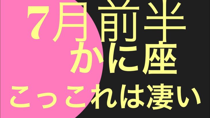 【7月前半の運勢】蟹座　決めたことが現実化していく！超細密✨怖いほど当たるかも知れない😇#チャンネル登録してね。#星座別#タロット占い#乙女座