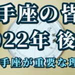 【占星術】射手座の皆様へ♐2022年後半！今年、特に射手座が重要なワケ🌟運に恵まれる人はこんな人😀ホロスコープメッセージ✨