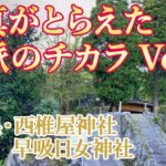 不思議な風水写真 Vol.3　御堂が風水龍脈ツアーに出かけた九州・大分県で出会った、写真に映りこんだ不思議な龍脈のチカラ