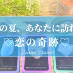 神展開🥺💓【恋愛💕】この夏、あなたに訪れる…恋の奇跡💫その前兆💫いつ訪れる？【タロット🌟オラクルカード】片思い・復縁・複雑恋愛・音信不通・疎遠・サイレント期間・片想い・恋の行方・未来