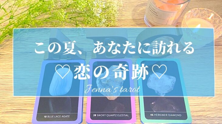 神展開🥺💓【恋愛💕】この夏、あなたに訪れる…恋の奇跡💫その前兆💫いつ訪れる？【タロット🌟オラクルカード】片思い・復縁・複雑恋愛・音信不通・疎遠・サイレント期間・片想い・恋の行方・未来