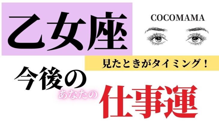 乙女座♍️ 【今後の仕事運】見たときがタイミング⭐ココママの個人鑑定級タロット占い🔮