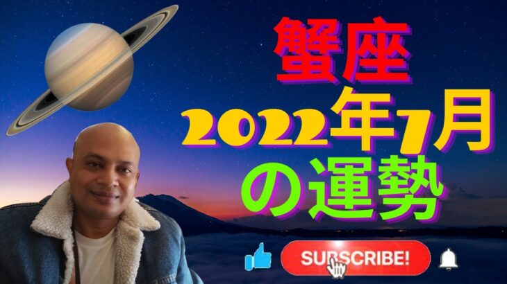 #蟹座 2022年7月の運勢 #インド占星術 #ヴェーダ星占い #cancer