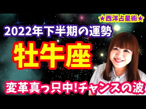 ♉️【牡牛座さん2022年下半期】変革期真っ只中✨様々なチャンスの波が押し寄せる🍀飛躍へ向けて生まれ変わるとき🌈🦋