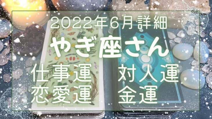 やぎ座さん♑️6月仕事運・人間関係・恋愛運・金運 詳細リーディング🔯2022年タロット占い🔮