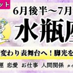 みずがめ座♒2022年6月後半～【詳細鑑定】全体運・恋愛・仕事・人間関係 テーマ別タロットリーディング