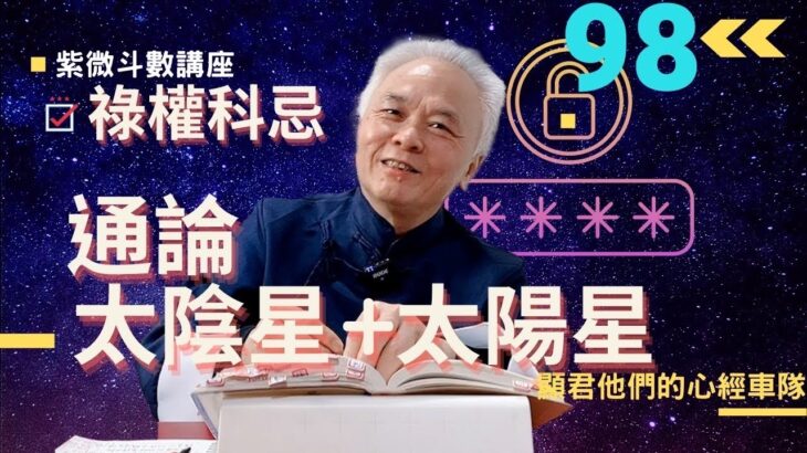 【紫微斗數】太陽星+太陰星配合四化《祿權科忌》；十二宮的對應關係｜EP.98－顯君他們的心經車隊【CC字幕】