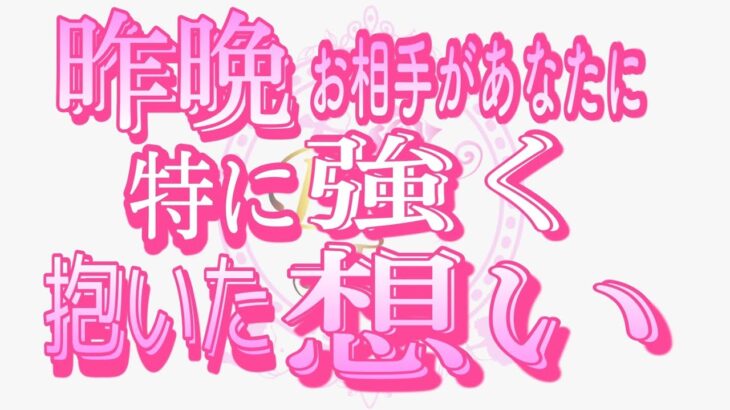 【恋愛❤️昨晩のあの人】特に強くあなたを感じていたようです😢タロット🧚オラクルカードリーディング