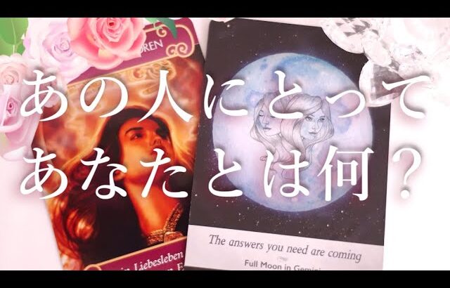 あの人にとってあなたとは何？😵🤫🤔タロットオラクル占い