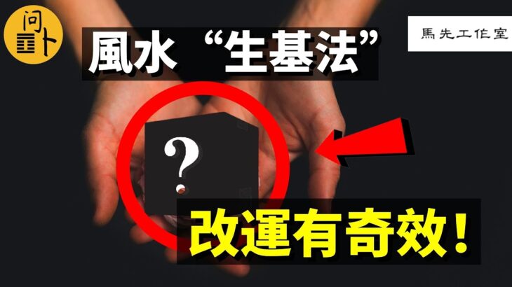 【種生基】最靈驗、見效速度最快的風水改運方法，肉眼能見的提升，做過的都說好！解密風水“生基法” （會員視頻限時公開）