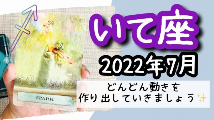 【いて座♐️2022年7月】🔮タロット占い🔮〜動きを出していくことに集中すれば、何かが見えてきますよ✨〜