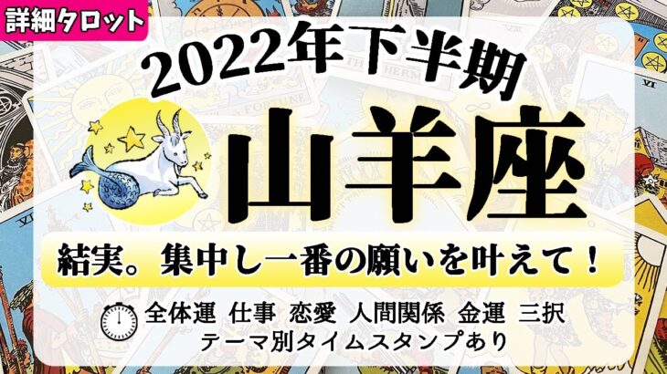 やぎ座♑2022年下半期タロットリーディング│全体運・仕事・恋愛・人間関係・金運・3択メッセージ