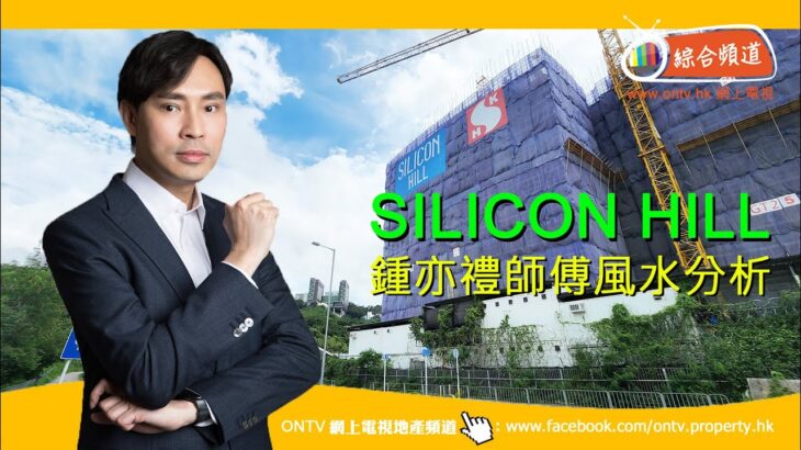 【Silicon Hill 風水 (白石角)】~ 鍾亦禮師傅 (香港風水盤)