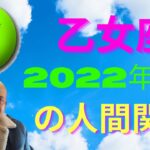 #乙女座 2022年7月の人間関係 #インド占星術 #ヴェーダ星占い