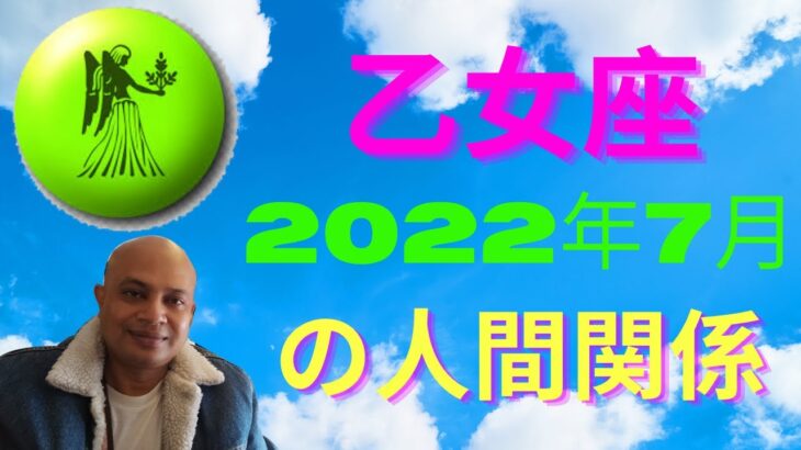 #乙女座 2022年7月の人間関係 #インド占星術 #ヴェーダ星占い