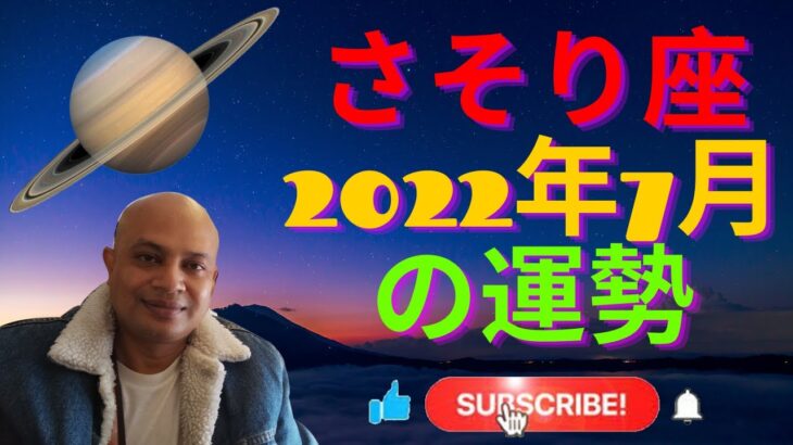 #さそり座 2022年7月の運勢 #インド占星術 #ヴェーダ星占い #scorpio #scorpiohoroscope #蠍座