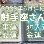 射手座さん♐️6月仕事運・人間関係・恋愛運・金運 詳細リーディング🔯2022年タロット占い🔮