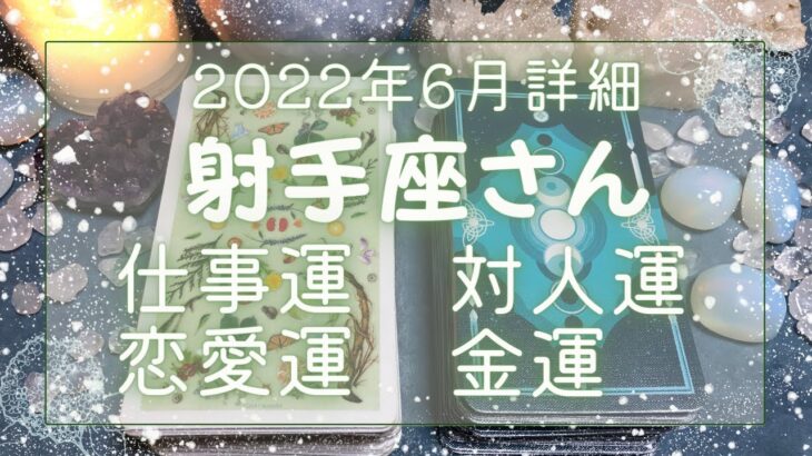 射手座さん♐️6月仕事運・人間関係・恋愛運・金運 詳細リーディング🔯2022年タロット占い🔮