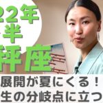 【天秤座】夏に急展開！？人生の分岐点✨| 癒しの占いで 2022年後半の運勢をみる