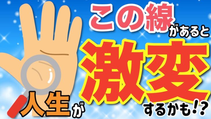 今すぐ手を見て！この線があったら人生が激変するかも？！【手相占い】