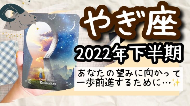 【やぎ座♑️2022年下半期】🔮タロット占い🔮〜あなたの望みが見えているはずです。進んでいきましょう✨〜