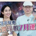 從出生年尾數，紫微斗數７月運勢（含農曆）｜張明老師｜旺好運